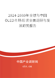 2024-2030年全球與中國OLED市場現(xiàn)狀全面調(diào)研與發(fā)展趨勢報(bào)告