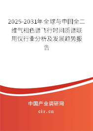 2025-2031年全球與中國全二維氣相色譜飛行時間質(zhì)譜聯(lián)用儀行業(yè)分析及發(fā)展趨勢報告