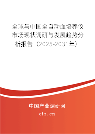 全球與中國全自動血培養(yǎng)儀市場現(xiàn)狀調(diào)研與發(fā)展趨勢分析報告（2025-2031年）