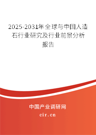 2025-2031年全球與中國人造石行業(yè)研究及行業(yè)前景分析報(bào)告