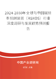 2024-2030年全球與中國銣頻率控制裝置（RBXOS）行業(yè)深度調(diào)研與發(fā)展趨勢預(yù)測報告