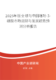 2025年版全球與中國噻吩-3-硼酸市場調(diào)研與發(fā)展趨勢預(yù)測分析報(bào)告