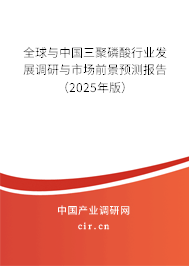 全球與中國(guó)三聚磷酸行業(yè)發(fā)展調(diào)研與市場(chǎng)前景預(yù)測(cè)報(bào)告（2025年版）