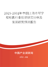 2025-2031年中國上海市寫字樓租售行業(yè)現(xiàn)狀研究分析及發(fā)展趨勢(shì)預(yù)測(cè)報(bào)告 2025-2031年中國上海市寫字樓租售行業(yè)現(xiàn)狀研究分析及發(fā)展趨勢(shì)預(yù)測(cè)報(bào)告