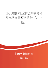 少兒培訓(xùn)行業(yè)現(xiàn)狀調(diào)研分析及市場(chǎng)前景預(yù)測(cè)報(bào)告（2014版）