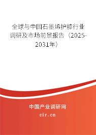 全球與中國石墨烯護(hù)膝行業(yè)調(diào)研及市場(chǎng)前景報(bào)告（2025-2031年）