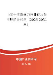 中國十字螺絲刀行業(yè)現(xiàn)狀與市場前景預(yù)測（2025-2031年）