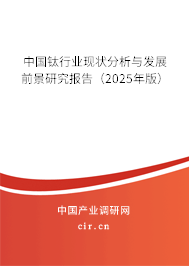 中國(guó)鈦行業(yè)現(xiàn)狀分析與發(fā)展前景研究報(bào)告（2025年版）