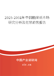 2025-2031年中國(guó)糖果紙市場(chǎng)研究分析及前景趨勢(shì)報(bào)告