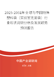 2025-2031年全球與中國特殊塑料袋（實驗室無菌袋）行業(yè)現(xiàn)狀調(diào)研分析及發(fā)展趨勢預(yù)測報告