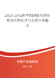 2025-2031年中國通信控制處理機市場現(xiàn)狀與前景分析報告