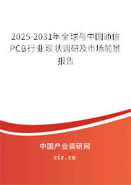 2025-2031年全球與中國通信PCB行業(yè)現(xiàn)狀調(diào)研及市場前景報(bào)告