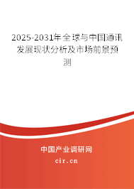 2025-2031年全球與中國通訊發(fā)展現(xiàn)狀分析及市場前景預(yù)測