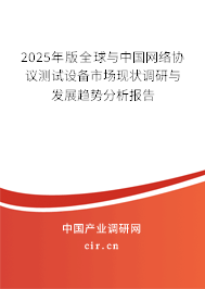 2025年版全球與中國網絡協議測試設備市場現狀調研與發(fā)展趨勢分析報告