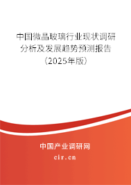 中國微晶玻璃行業(yè)現(xiàn)狀調(diào)研分析及發(fā)展趨勢預(yù)測報告（2025年版）