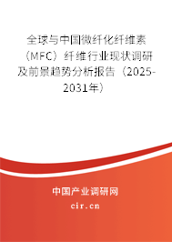 全球與中國(guó)微纖化纖維素（MFC）纖維行業(yè)現(xiàn)狀調(diào)研及前景趨勢(shì)分析報(bào)告（2025-2031年）