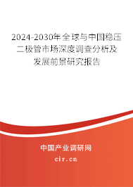 2024-2030年全球與中國穩(wěn)壓二極管市場深度調(diào)查分析及發(fā)展前景研究報(bào)告 2024-2030年全球與中國穩(wěn)壓二極管市場深度調(diào)查分析及發(fā)展前景研究報(bào)告