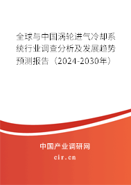 全球與中國渦輪進氣冷卻系統(tǒng)行業(yè)調(diào)查分析及發(fā)展趨勢預(yù)測報告(2024-2030年) 全球與中國渦輪進氣冷卻系統(tǒng)行業(yè)調(diào)查分析及發(fā)展趨勢預(yù)測報告(2024-2030年)