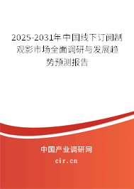 2025-2031年中國(guó)線下訂閱制觀影市場(chǎng)全面調(diào)研與發(fā)展趨勢(shì)預(yù)測(cè)報(bào)告 2025-2031年中國(guó)線下訂閱制觀影市場(chǎng)全面調(diào)研與發(fā)展趨勢(shì)預(yù)測(cè)報(bào)告