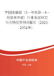 中國香草醛（3—甲氧基—4—羥基苯甲醛）行業(yè)發(fā)展研究與市場前景預(yù)測報(bào)告（2025-2031年）