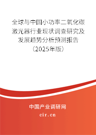 全球與中國小功率二氧化碳激光器行業(yè)現(xiàn)狀調(diào)查研究及發(fā)展趨勢分析預測報告（2024年版）