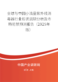 全球與中國小流量紫外線消毒器行業(yè)現(xiàn)狀調(diào)研分析及市場前景預(yù)測報告（2025年版）