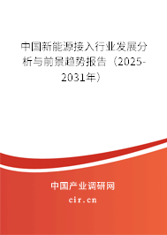中國(guó)新能源接入行業(yè)發(fā)展分析與前景趨勢(shì)報(bào)告(2025-2031年) 中國(guó)新能源接入行業(yè)發(fā)展分析與前景趨勢(shì)報(bào)告(2025-2031年)
