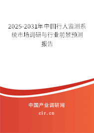 2025-2031年中國行人監(jiān)測系統(tǒng)市場調(diào)研與行業(yè)前景預(yù)測報告