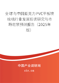 全球與中國(guó)亞克力PVC平板噴繪機(jī)行業(yè)發(fā)展現(xiàn)狀研究與市場(chǎng)前景預(yù)測(cè)報(bào)告（2025年版）
