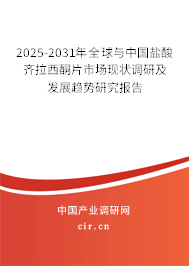 2025-2031年全球與中國鹽酸齊拉西酮片市場現(xiàn)狀調(diào)研及發(fā)展趨勢研究報告