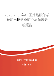 2025-2031年中國煙酰胺單核苷酸市場調(diào)查研究與前景分析報(bào)告
