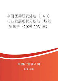 中國(guó)醫(yī)藥研發(fā)外包（CRO）行業(yè)發(fā)展現(xiàn)狀分析與市場(chǎng)前景報(bào)告（2025-2031年）