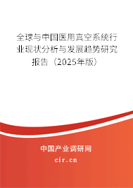 全球與中國醫(yī)用真空系統(tǒng)行業(yè)現(xiàn)狀分析與發(fā)展趨勢研究報告（2024年版）