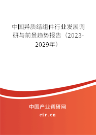 中國異質(zhì)結(jié)組件行業(yè)發(fā)展調(diào)研與前景趨勢(shì)報(bào)告（2023-2029年）