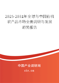 2025-2031年全球與中國(guó)有機(jī)農(nóng)產(chǎn)品市場(chǎng)全面調(diào)研與發(fā)展趨勢(shì)報(bào)告