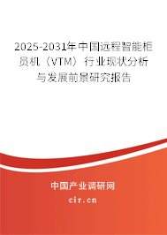 2025-2031年中國遠(yuǎn)程智能柜員機(jī)(VTM)行業(yè)現(xiàn)狀分析與發(fā)展前景研究報告 2025-2031年中國遠(yuǎn)程智能柜員機(jī)(VTM)行業(yè)現(xiàn)狀分析與發(fā)展前景研究報告