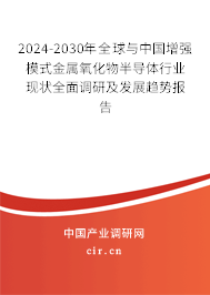 2024-2030年全球與中國增強模式金屬氧化物半導體行業(yè)現(xiàn)狀全面調(diào)研及發(fā)展趨勢報告 2024-2030年全球與中國增強模式金屬氧化物半導體行業(yè)現(xiàn)狀全面調(diào)研及發(fā)展趨勢報告