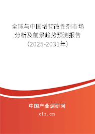 全球與中國(guó)增韌改性劑市場(chǎng)分析及前景趨勢(shì)預(yù)測(cè)報(bào)告（2025-2031年）
