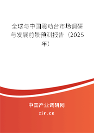全球與中國震動臺市場調(diào)研與發(fā)展前景預(yù)測報告（2025年）