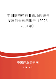中國痔瘡藥行業(yè)市場調(diào)研與發(fā)展前景預測報告（2025-2031年）