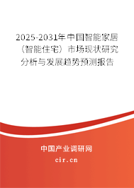 2025-2031年中國智能家居（智能住宅）市場(chǎng)現(xiàn)狀研究分析與發(fā)展趨勢(shì)預(yù)測(cè)報(bào)告