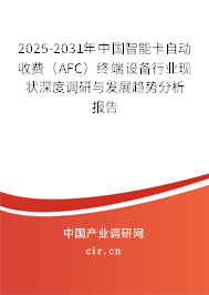 2025-2031年中國(guó)智能卡自動(dòng)收費(fèi)（AFC）終端設(shè)備行業(yè)現(xiàn)狀深度調(diào)研與發(fā)展趨勢(shì)分析報(bào)告