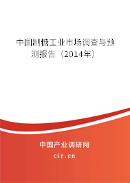 中國(guó)制糖工業(yè)市場(chǎng)調(diào)查與預(yù)測(cè)報(bào)告（2014年）