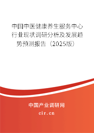 中國中醫(yī)健康養(yǎng)生服務(wù)中心行業(yè)現(xiàn)狀調(diào)研分析及發(fā)展趨勢預測報告(2025版) 中國中醫(yī)健康養(yǎng)生服務(wù)中心行業(yè)現(xiàn)狀調(diào)研分析及發(fā)展趨勢預測報告(2025版)