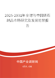 2025-2031年全球與中國鑄石制品市場(chǎng)研究及發(fā)展前景報(bào)告
