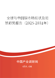 全球與中國鉭市場現(xiàn)狀及前景趨勢報告（2025-2031年）