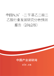 中國(guó)N,N’-二芐基乙二胺二乙酸行業(yè)發(fā)展研究分析預(yù)測(cè)報(bào)告（2012版）