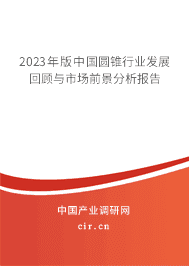 2023年版中國(guó)圓錐行業(yè)發(fā)展回顧與市場(chǎng)前景分析報(bào)告 2023年版中國(guó)圓錐行業(yè)發(fā)展回顧與市場(chǎng)前景分析報(bào)告