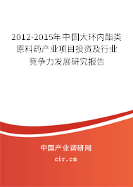 2012-2015年中國大環(huán)內(nèi)酯類原料藥產(chǎn)業(yè)項(xiàng)目投資及行業(yè)競爭力發(fā)展研究報(bào)告 2012-2015年中國大環(huán)內(nèi)酯類原料藥產(chǎn)業(yè)項(xiàng)目投資及行業(yè)競爭力發(fā)展研究報(bào)告