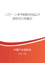 二〇一二年中國(guó)糧食加工市場(chǎng)研究分析報(bào)告 二〇一二年中國(guó)糧食加工市場(chǎng)研究分析報(bào)告